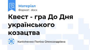 Квест - гра До Дня українського козацтва
