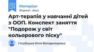 Арт-терапія у навчанні дітей з ООП. Конспект заняття "Подорож у світ кольорового піску"