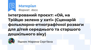 Інтегрований проєкт: «Ой, на Трійцю зелено у хаті» (Сценарій фольклорно-етнографічної розваги для дітей середнього та старшого дошкільного віку)