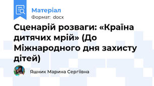 Сценарій розваги: «Країна дитячих мрій» (До Міжнародного дня захисту дітей)