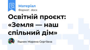 Освітній проєкт: «Земля — наш спільний дім»