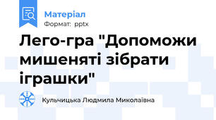 Лего-гра "Допоможи мишеняті зібрати іграшки"