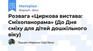 Розвага «Циркова вистава: Сміхопанорама» (До Дня сміху для дітей дошкільного віку)
