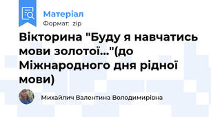 Вікторина "Буду я навчатись мови золотої..."(до Міжнародного дня рідної мови)