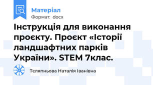 Інструкція для виконання проєкту. Проєкт «Історії ландшафтних парків України». STEM 7клас.