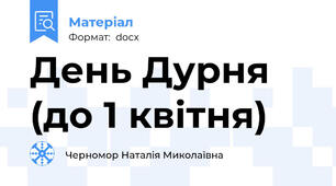 День Дурня (до 1 квітня)