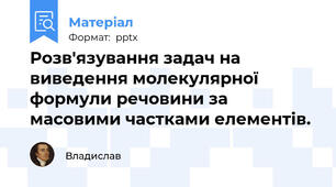 Розв'язування задач на виведення молекулярної формули речовини за масовими частками елементів.