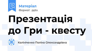 Презентація до Гри - квесту