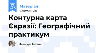Контурна карта Євразії: Географічний практикум