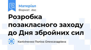 Розробка позакласного заходу до Дня збройних сил