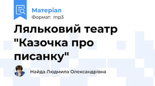 Ляльковий театр "Казочка про писанку"