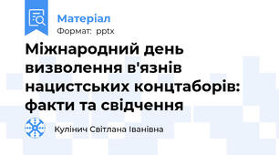 Міжнародний день визволення в'язнів нацистських концтаборів: факти та свідчення