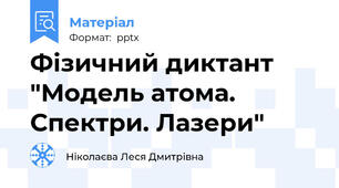 Фізичний диктант "Модель атома. Спектри. Лазери"