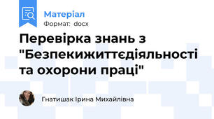 Перевірка знань з "Безпекижиттєдіяльності та охорони праці"