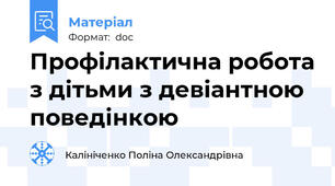 Профілактична робота з дітьми з девіантною поведінкою
