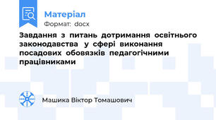 Завдання  з  питань  дотримання  освітнього  законодавства   у  сфері  виконання  посадових  обовязків  педагогічними  працівниками