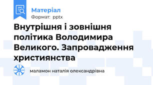 Внутрішня і зовнішня політика Володимира Великого. Запровадження християнства