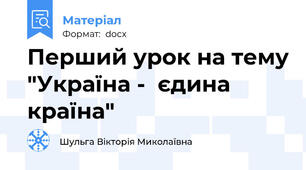 Перший урок на тему "Україна -  єдина країна"