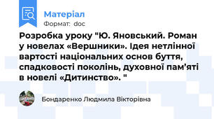 Розробка уроку "Ю. Яновський. Роман у новелах «Вершники». Ідея нетлінної вартості національних основ буття, спадковості поколінь, духовної пам’яті в новелі «Дитинство». "