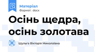 Осінь щедра, осінь золотава