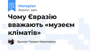 Чому Євразію вважають «музеєм кліматів» 