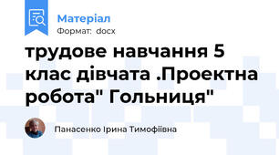 трудове навчання 5 клас дівчата .Проектна робота" Гольниця"