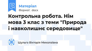 Контрольна робота. Нім мова 3 клас з теми "Природа і навколишнє середовище"