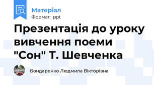 Презентація до уроку вивчення поеми "Сон" Т. Шевченка