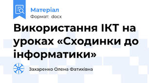 Використання ІКТ на уроках «Сходинки до інформатики»