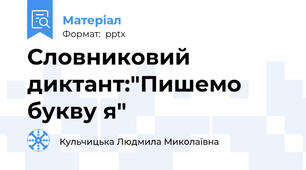 Словниковий диктант:"Пишемо букву я"