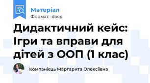 Дидактичний кейс: Ігри та вправи для дітей з ООП (1 клас)