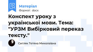 Конспект уроку з української мови. Тема: "УРЗМ Вибірковий переказ тексту."