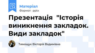 Презентація  "Історія виникнення закладок. Види закладок"