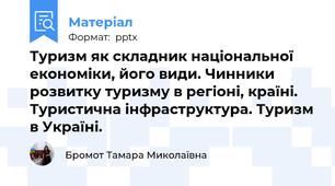Туризм як складник національної економіки, його види. Чинники розвитку туризму в регіоні, країні. Туристична інфраструктура. Туризм в Україні.