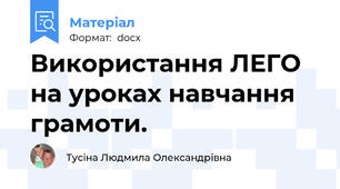 Використання ЛЕГО на уроках навчання грамоти.