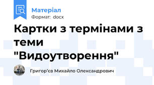 Картки з термінами з теми "Видоутворення"