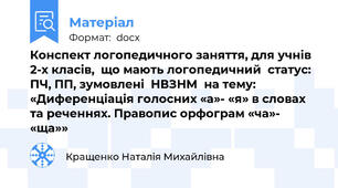 Конспект логопедичного заняття, для учнів 2-х класів,  що мають логопедичний  статус: ПЧ, ПП, зумовлені  НВЗНМ  на тему: «Диференціація голосних «а»- «я» в словах та реченнях. Правопис орфограм «ча»- «ща»»