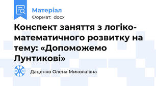 Конспект заняття з логіко- математичного розвитку на тему: «Допоможемо   Лунтикові»