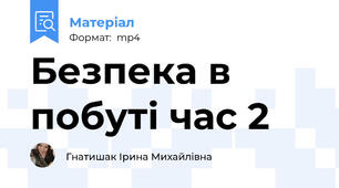 Безпека в побуті час 2