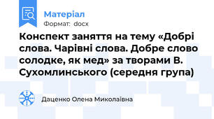 Конспект заняття на тему «Добрі слова. Чарівні слова. Добре слово солодке, як мед» за творами В. Сухомлинського (середня група)