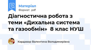 Діагностична робота з теми «Дихальна система та газообмін»  8 клас НУШ