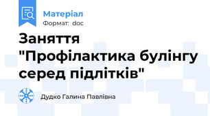 Заняття "Профілактика булінгу серед підлітків"