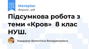 Підсумкова робота з теми «Кров»  8 клас НУШ.