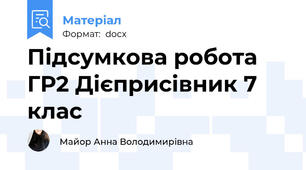Підсумкова робота ГР2 Дієприсівник 7 клас