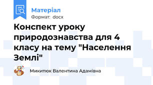 Конспект уроку природознавства для 4 класу на тему "Населення Землі"