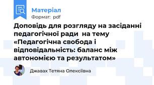 Доповідь для розгляду на засіданні педагогічної ради  на тему «Педагогічна свобода і відповідальність: баланс між автономією та результатом»