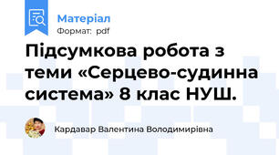 Підсумкова робота з теми «Серцево-судинна система» 8 клас НУШ.