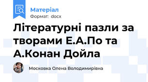 Літературні пазли за творами Е.А.По та А.Конан Дойла