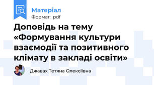 Доповідь на тему «Формування культури взаємодії та позитивного клімату в закладі освіти»