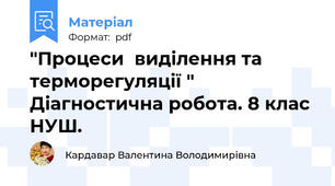 "Процеси  виділення та терморегуляції "  Діагностична робота. 8 клас НУШ.